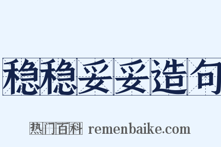 稳稳妥妥造句是什么意思的图片
